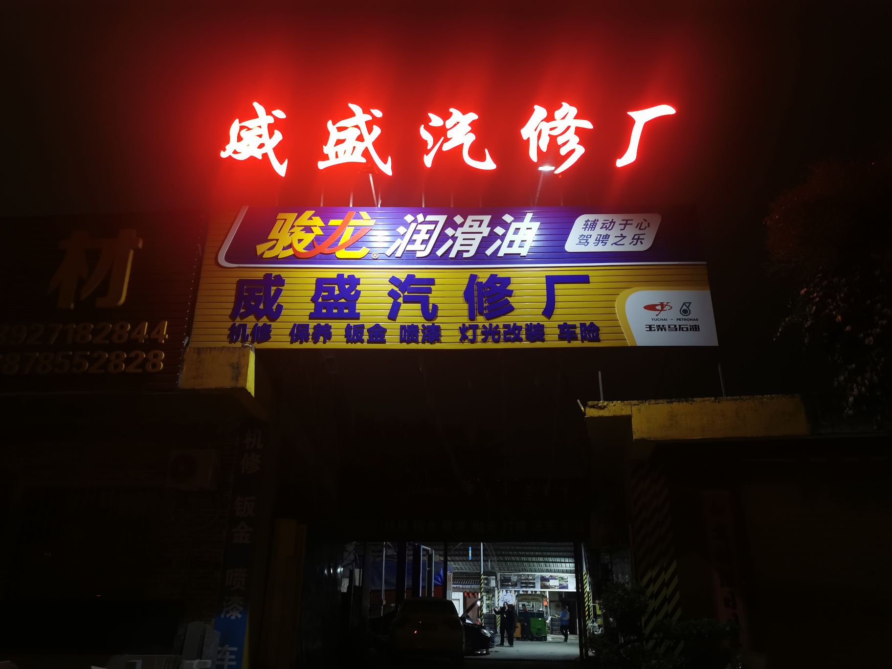 玉林威盛汽修厂机修保养