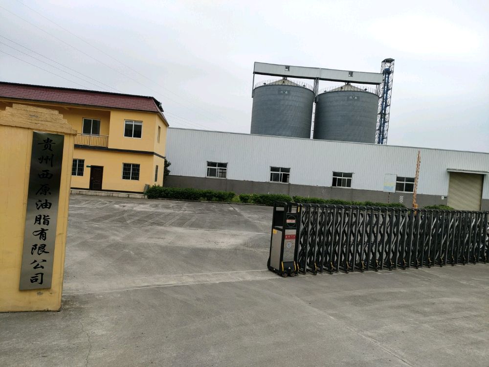 贵州西原油脂有限公司