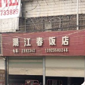 潮江春(瓷兴路店)