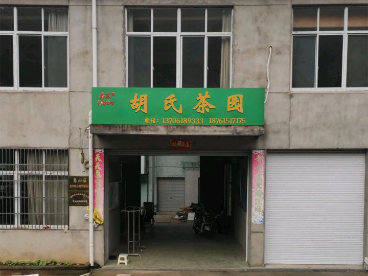 胡氏茶园