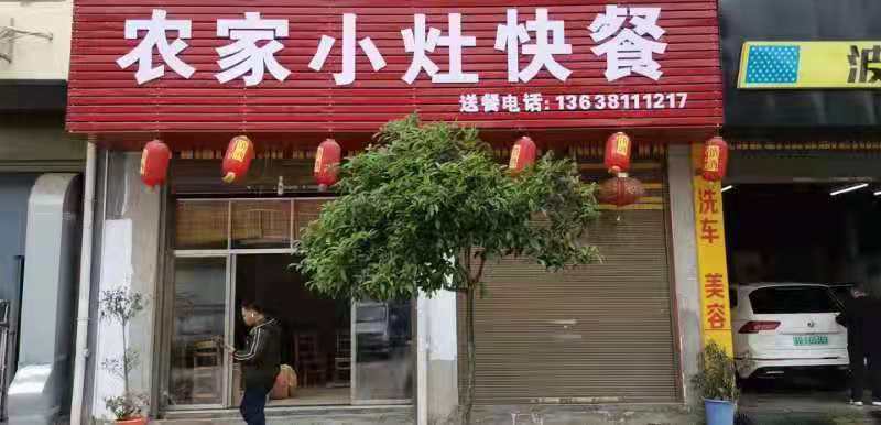 农家小灶快餐