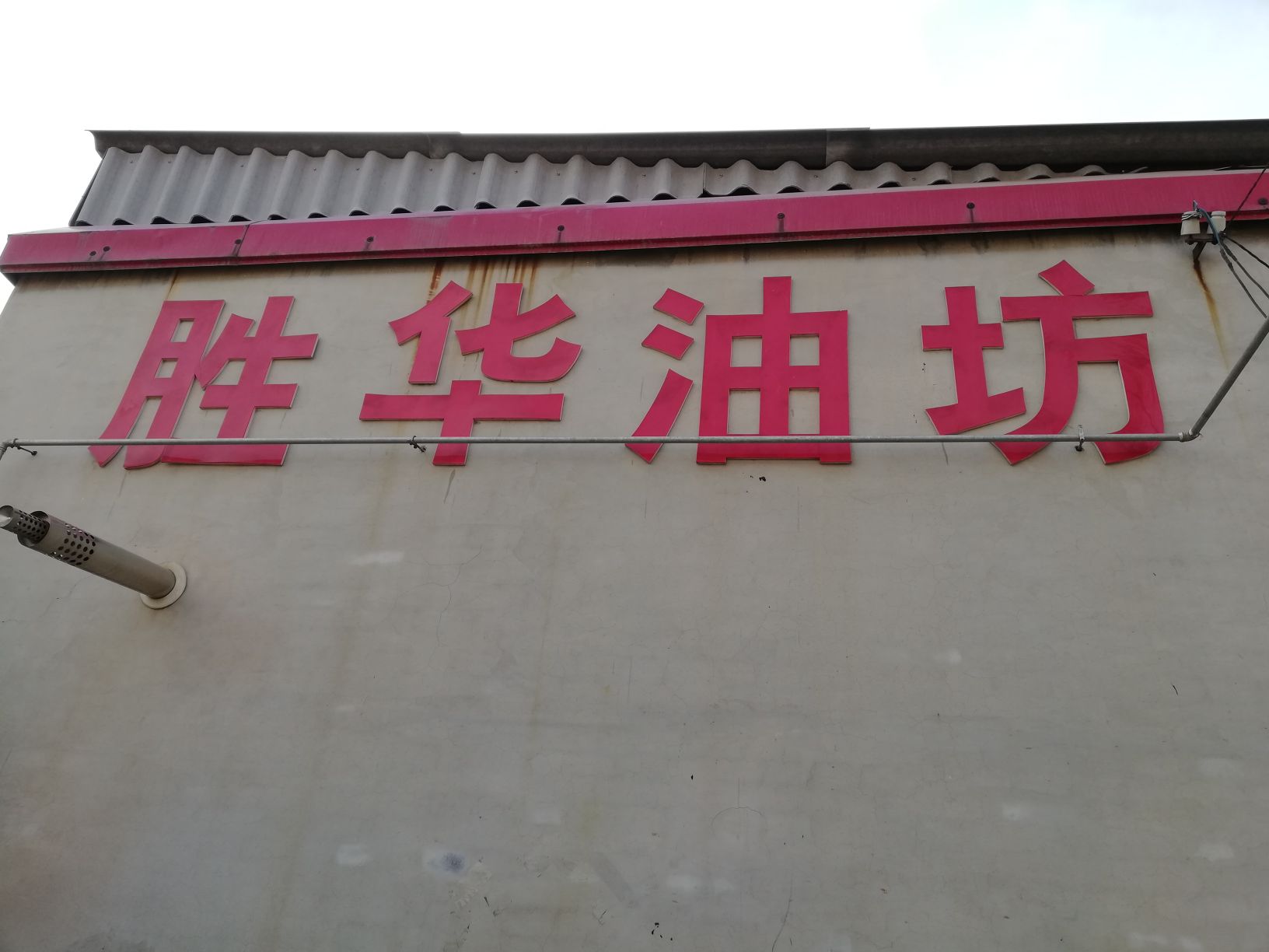 河北省邢台市任泽区辛店镇象王庄村