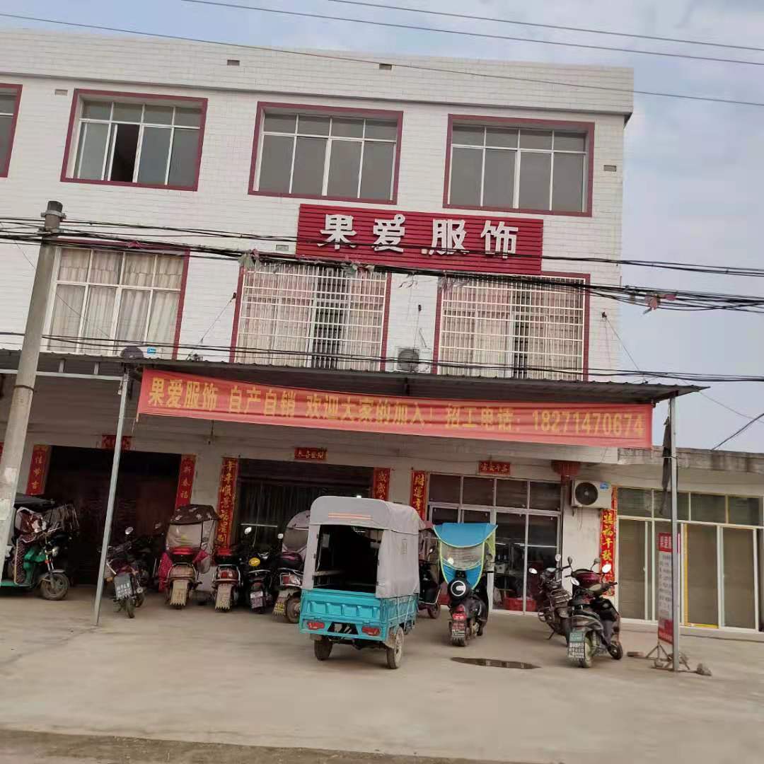 天门市果爱服饰