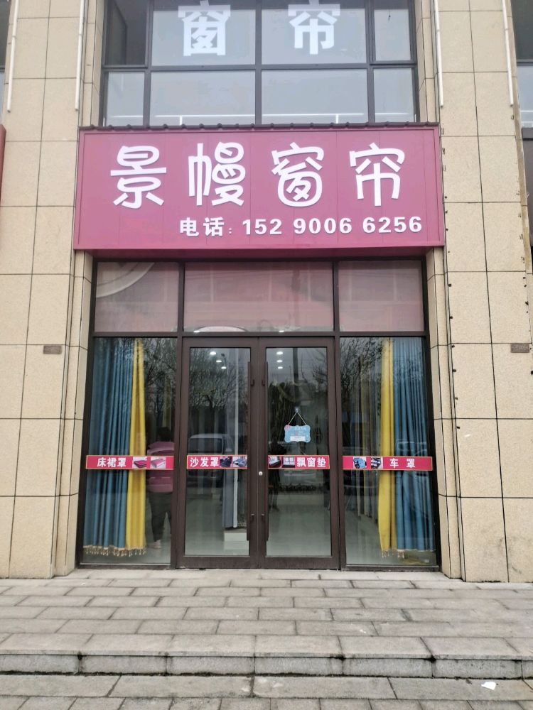 沈丘县槐店回族镇景幔窗帘(大唐.天龙郡店)