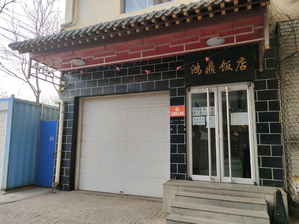 鸿鼎饭店