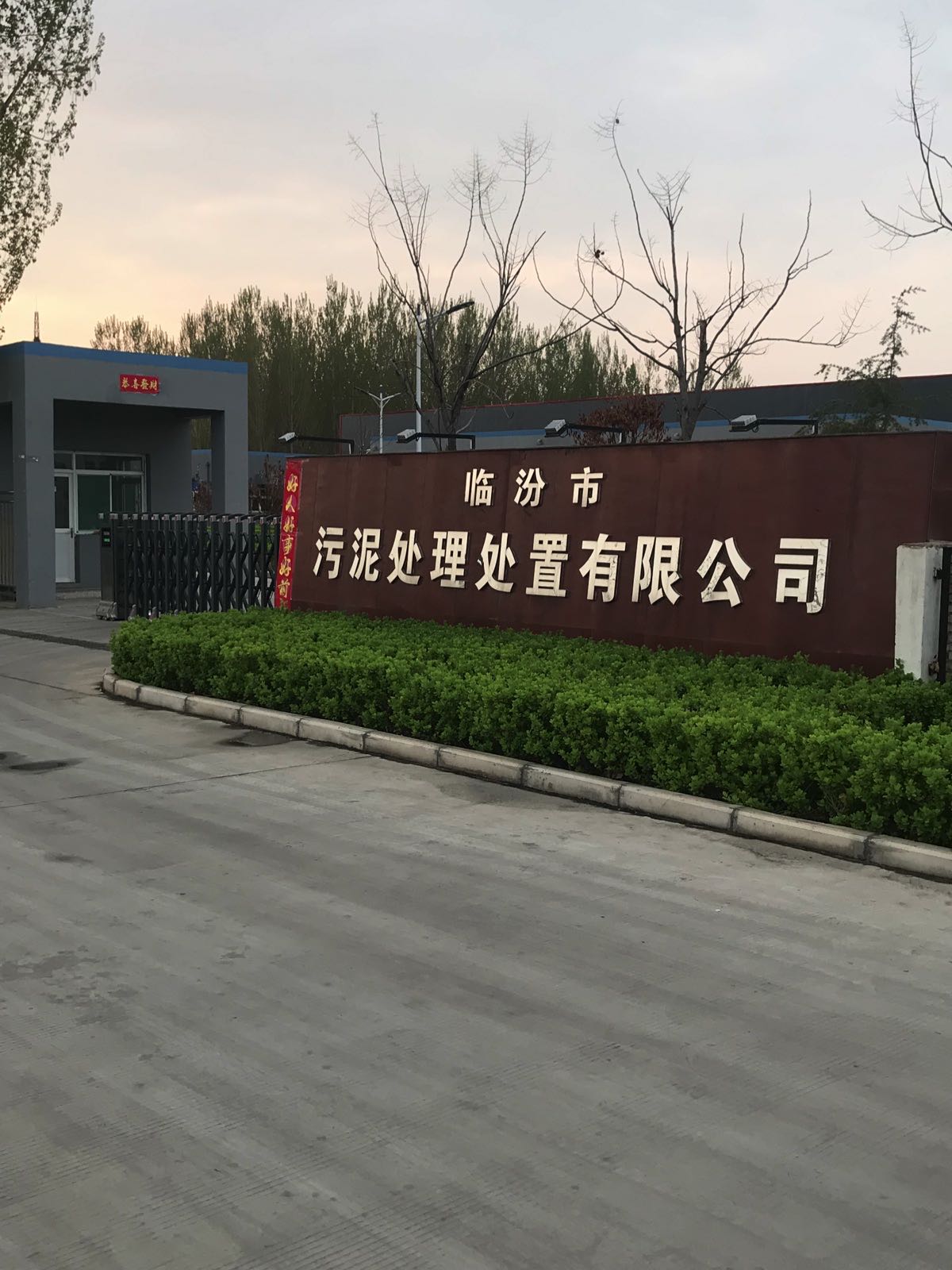 临汾市污泥处理处置有限公司