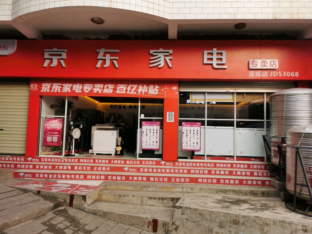 亚练京东家电专卖店家