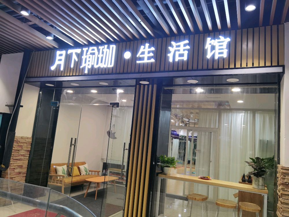 月下瑜伽·生活管(万宝城店)