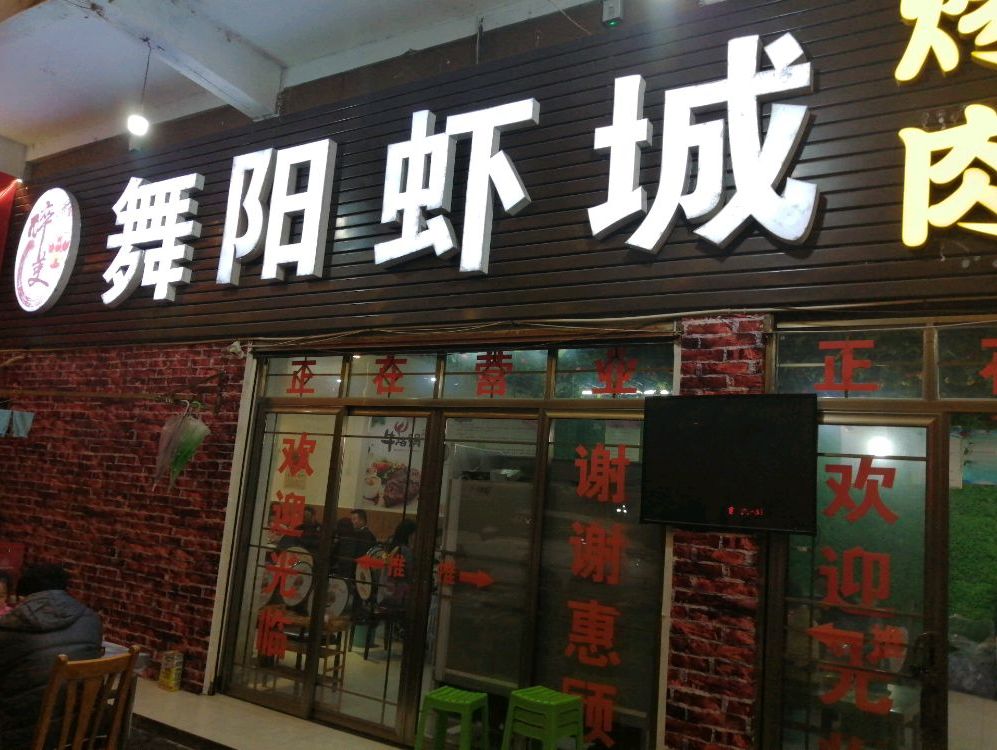 武钢杨虾城烤肉(舞阳车站店)