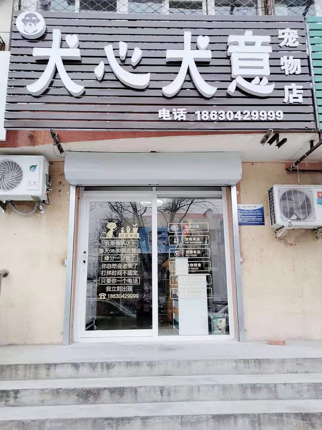 犬心犬意宠物店(曙光道店)