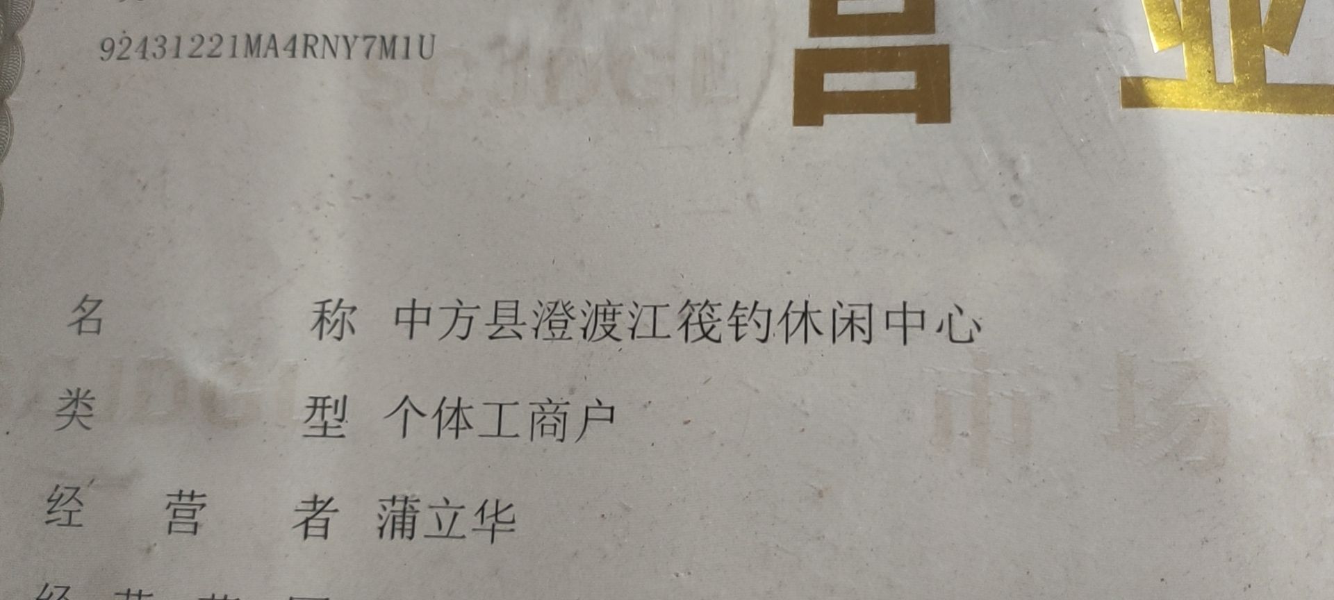 中方县澄渡江伐钓休闲中心