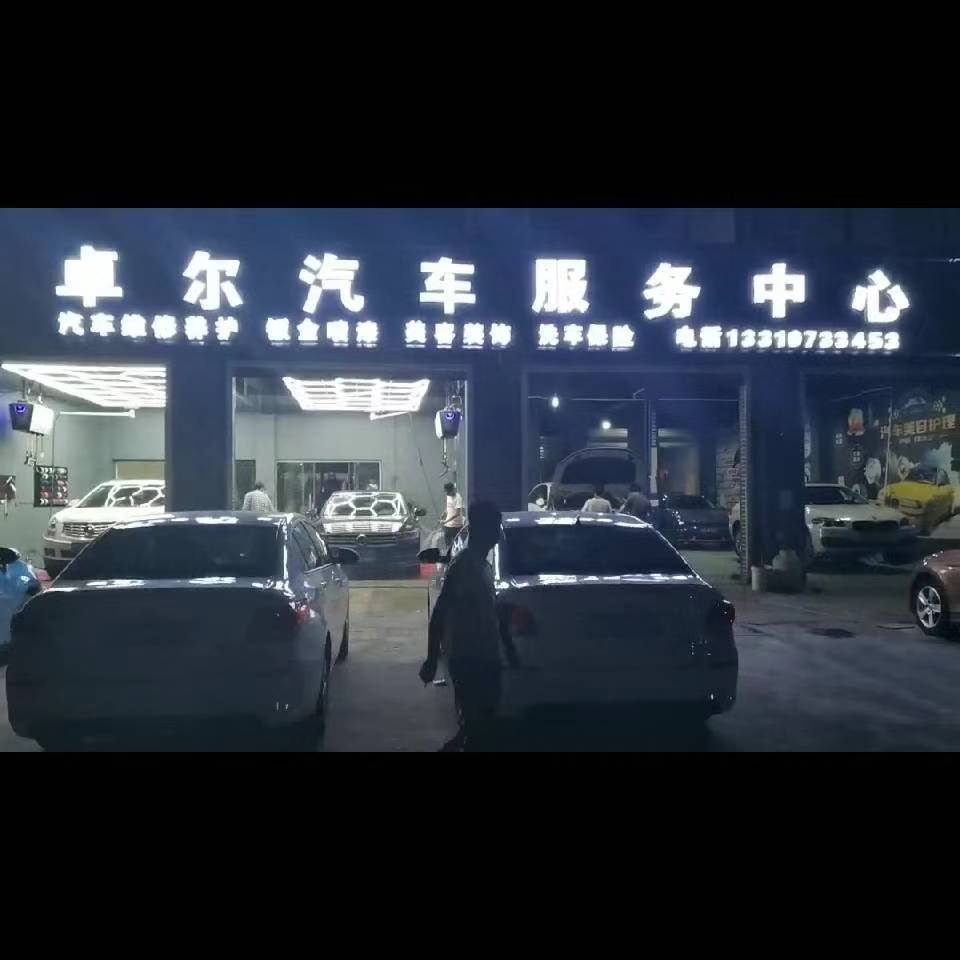 卓尔汽车服务中心