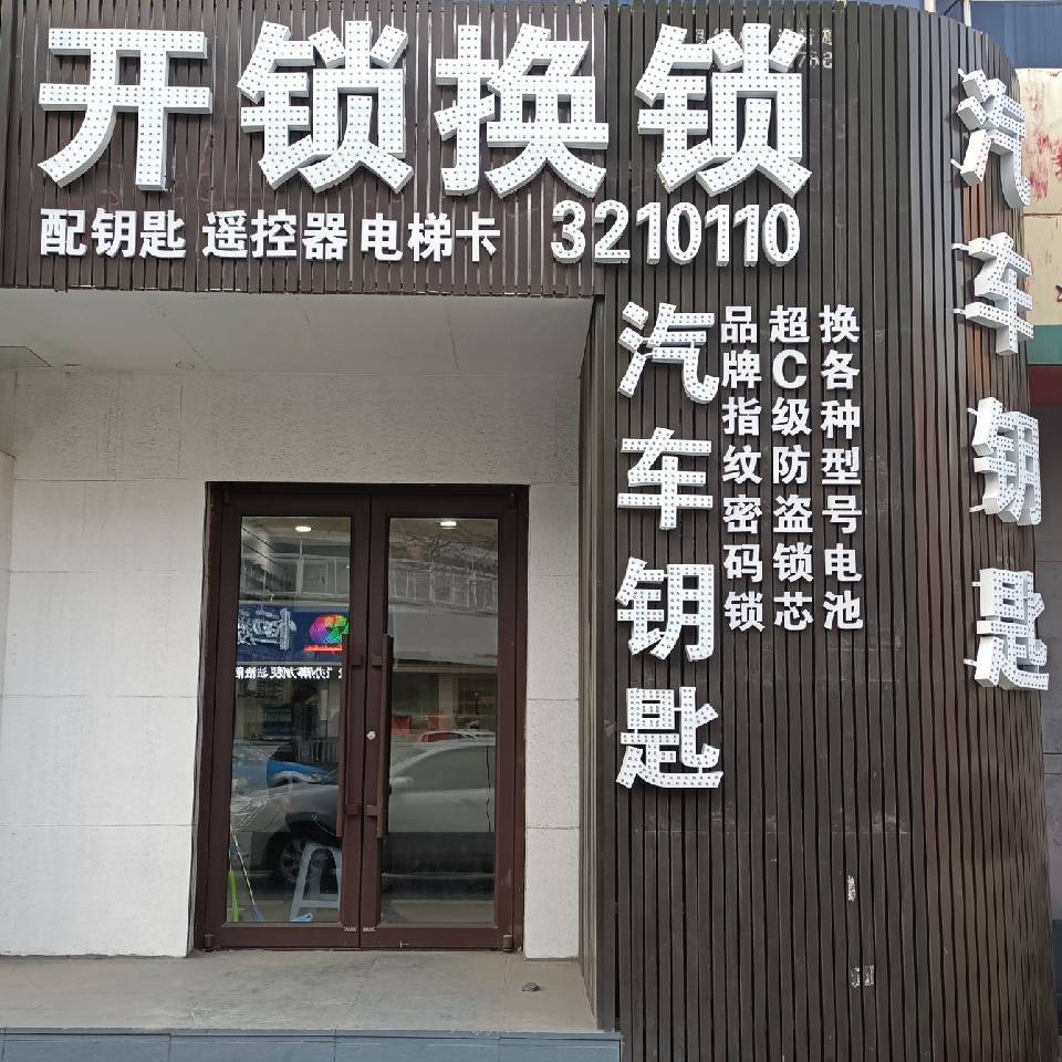 开锁换锁汽车钥匙