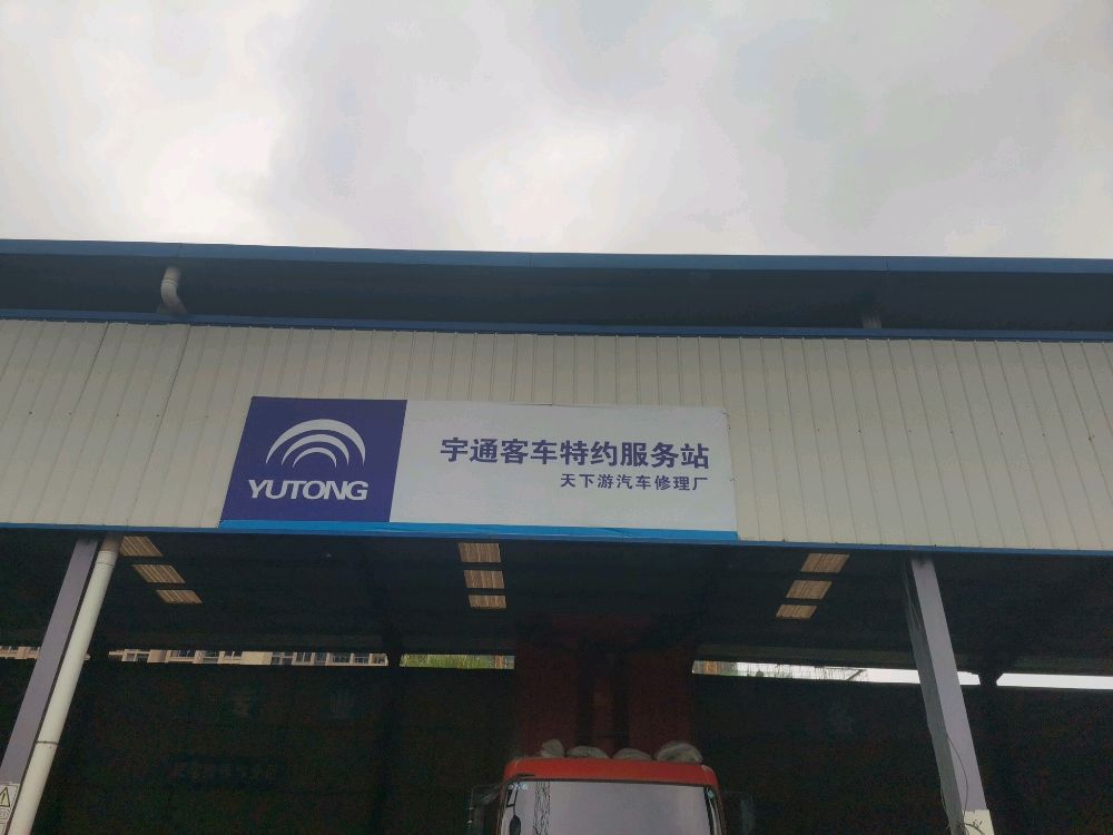吉首市宇通客车特约服务站(天下游修理厂)