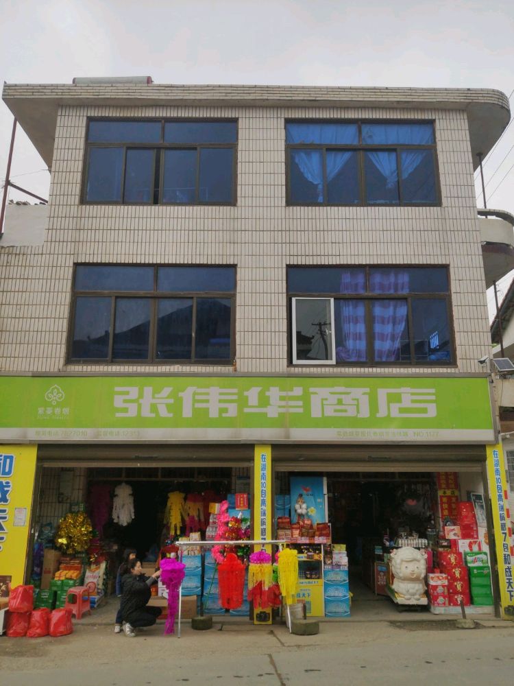 张利华商店