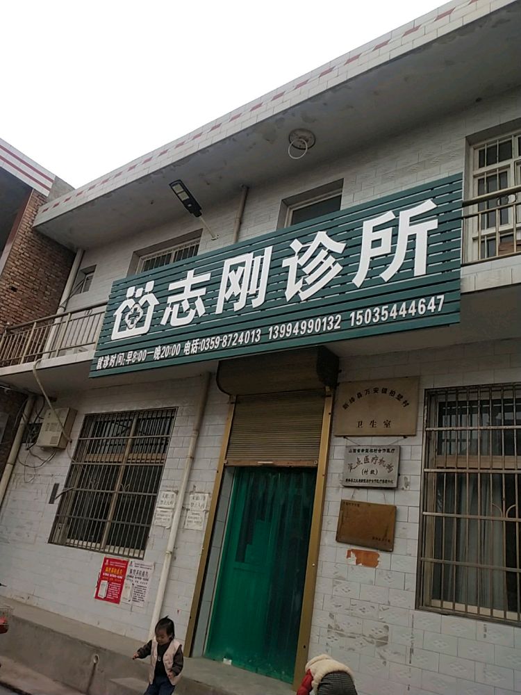 柏壁村志刚诊所