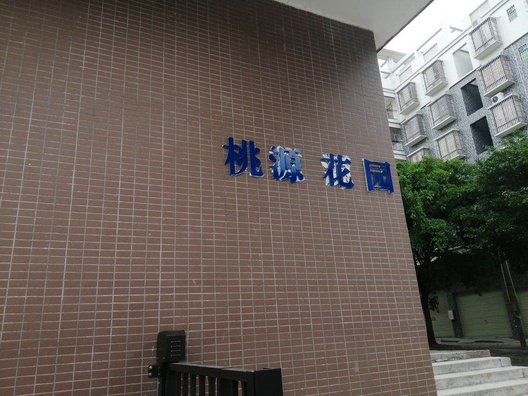 桃源花园