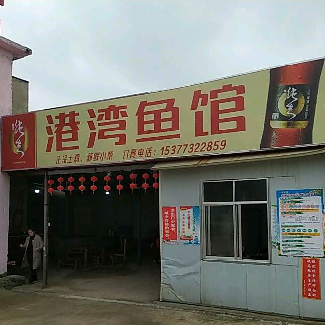 港湾鱼馆