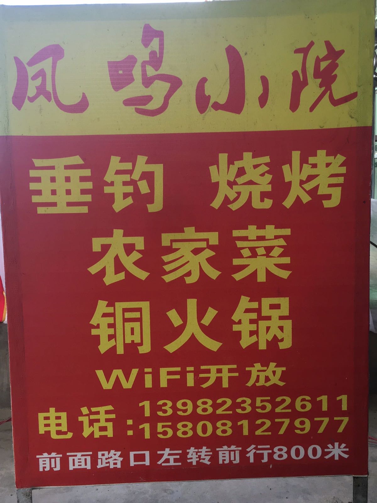 凤鸣小院