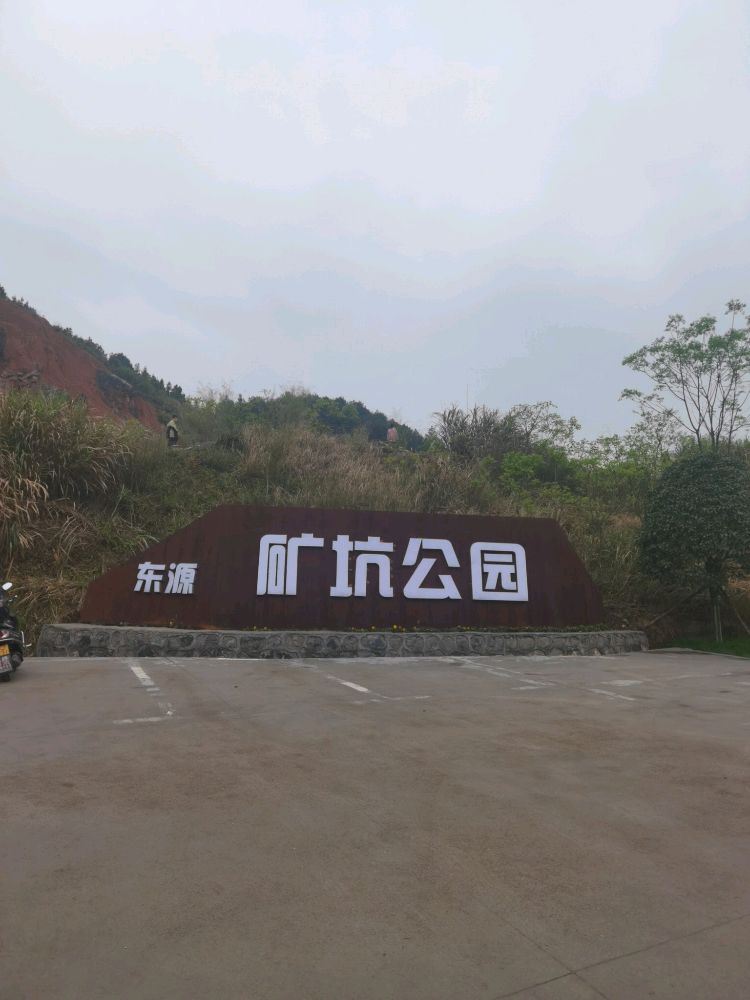 东源矿坑公园