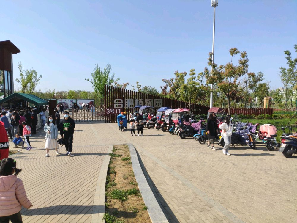 合肥植物园-南门(3号门)