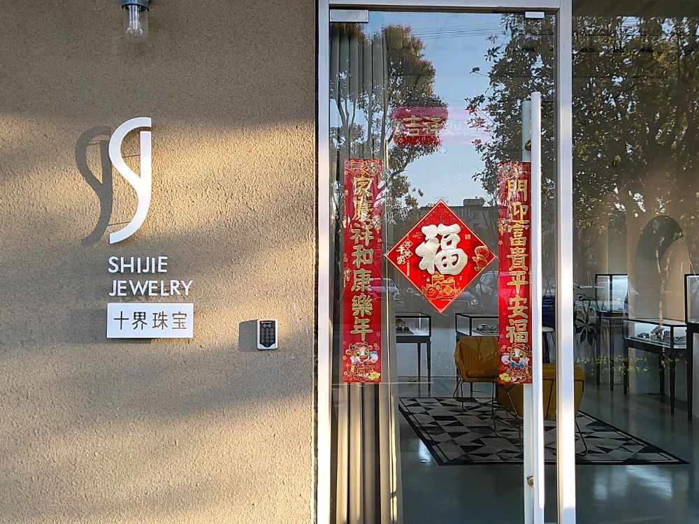 十界珠宝