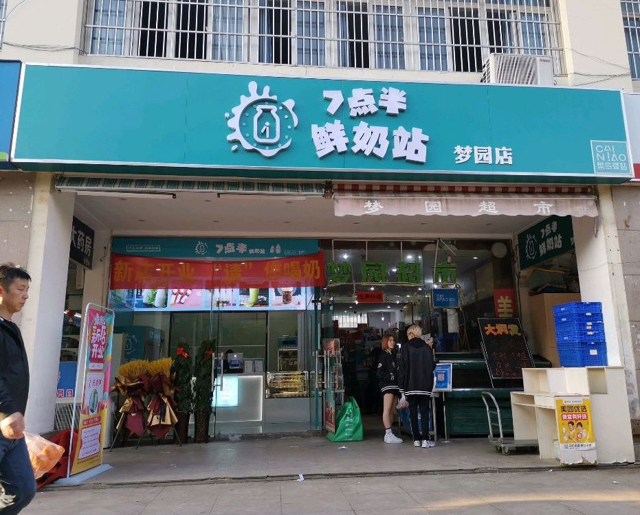 7点半鲜奶站梦园店(天柱路店)