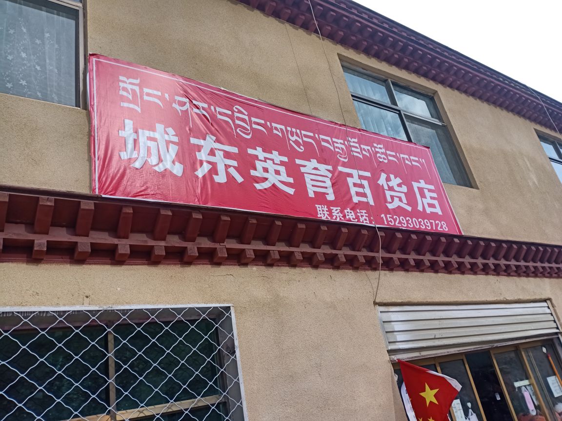 城东英育百货店