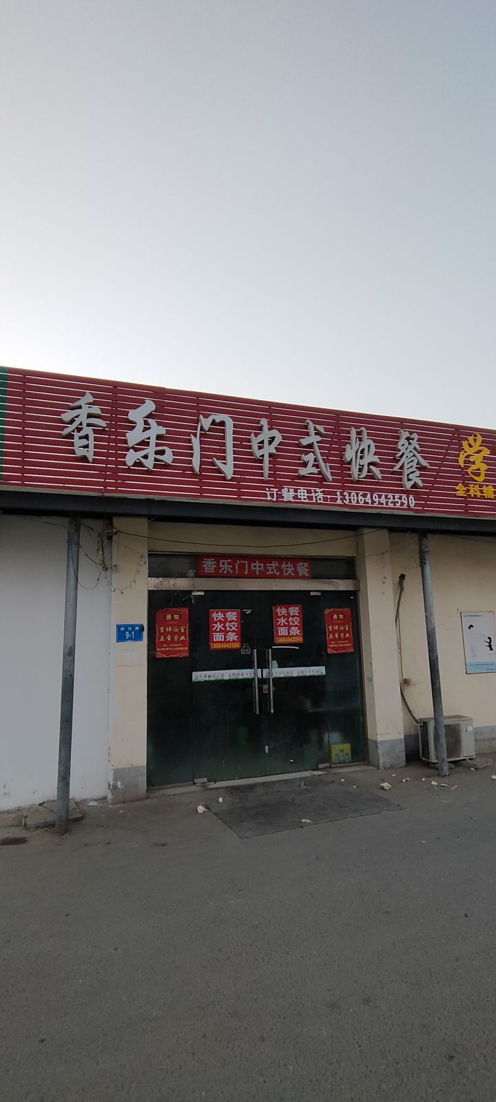 香乐门中式快餐