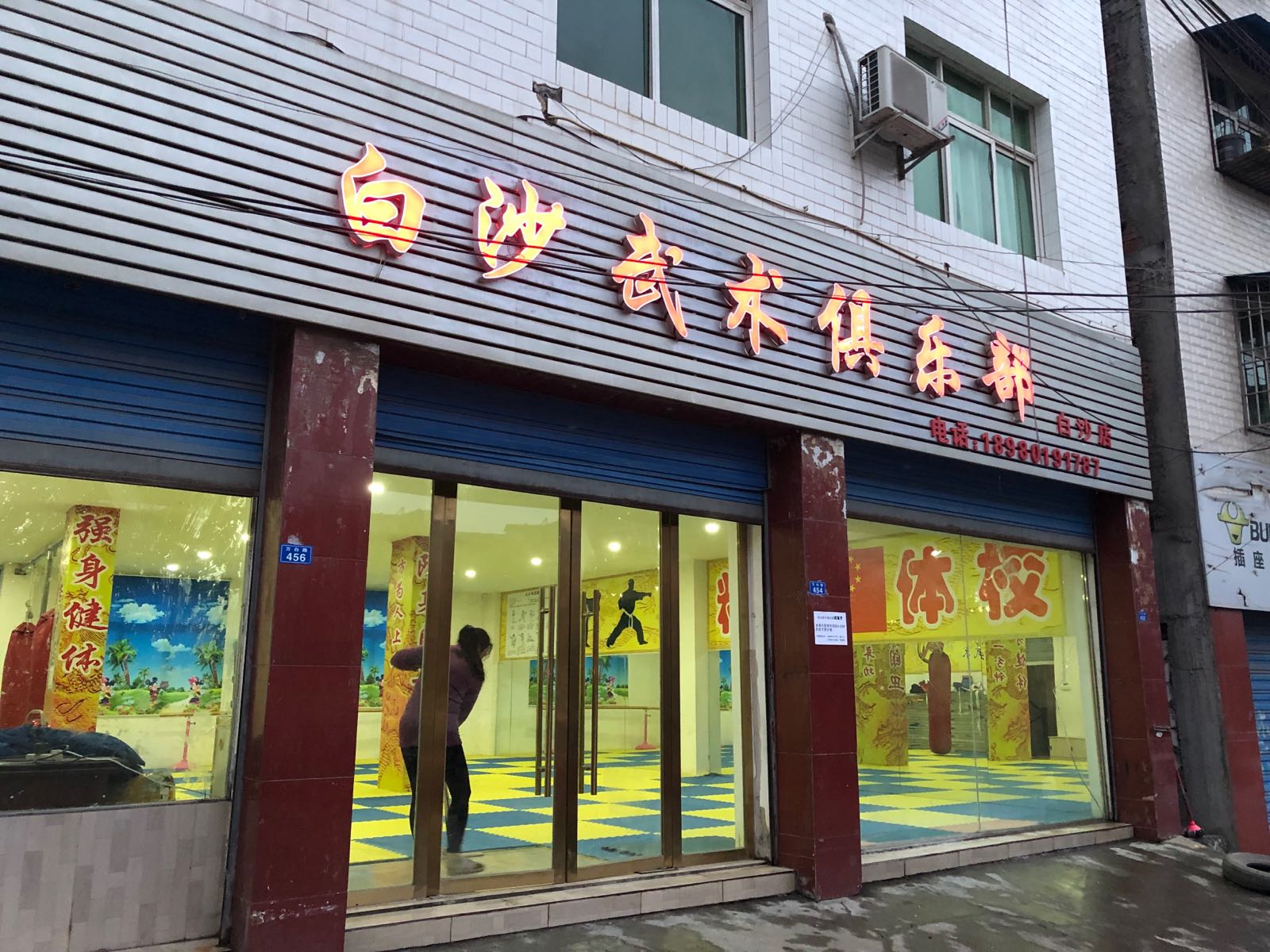 白沙武术俱乐部(白沙店)