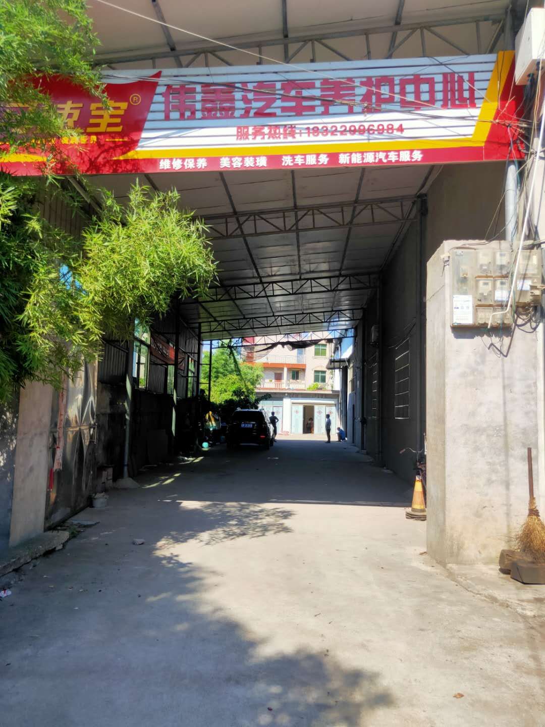 伟鑫汽车养护中心