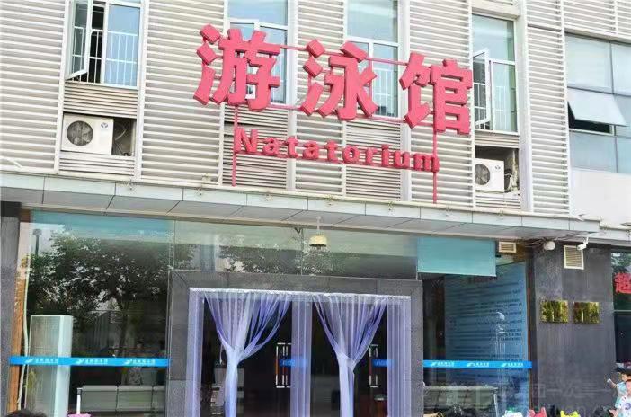 汇航桃园路泳馆