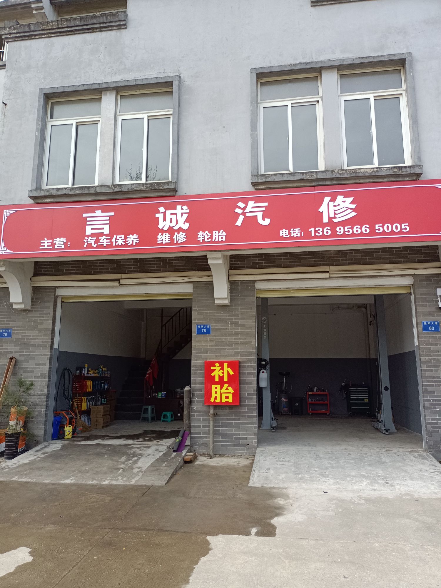 言诚汽修