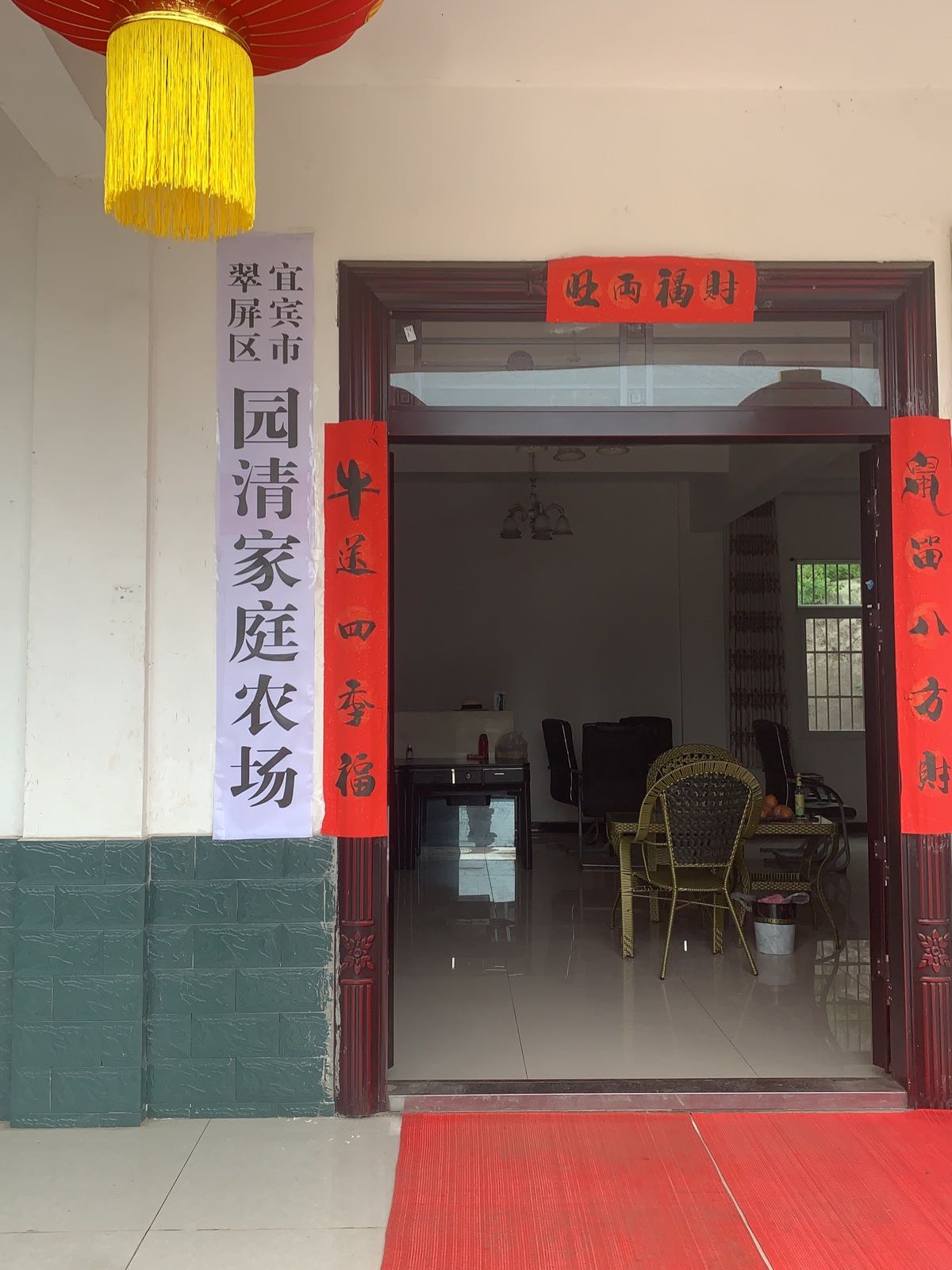 宜宾市翠屏区园清家庭农场
