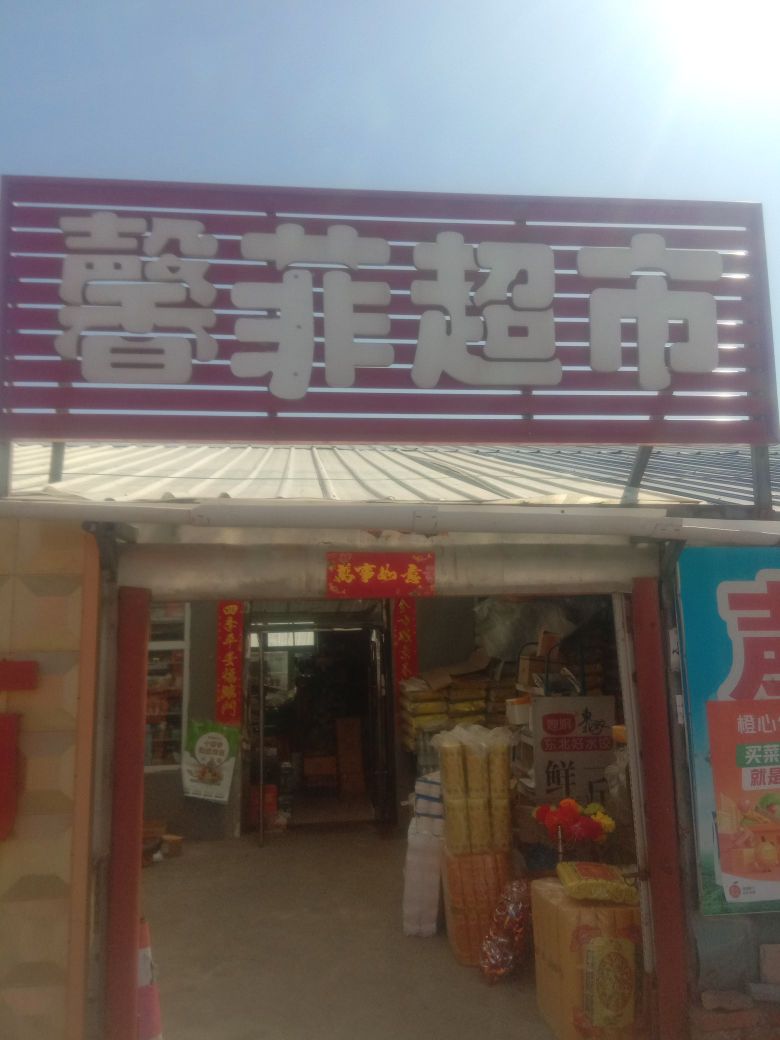 馨菲超市