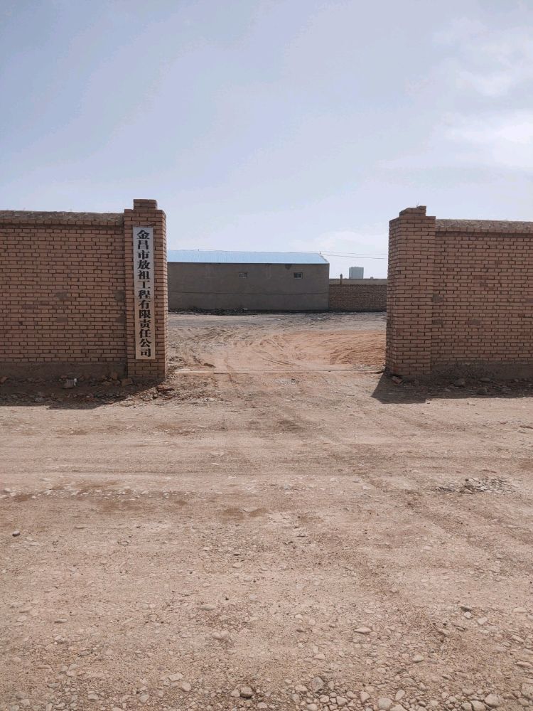 金昌市敖祖工程有限责任公司