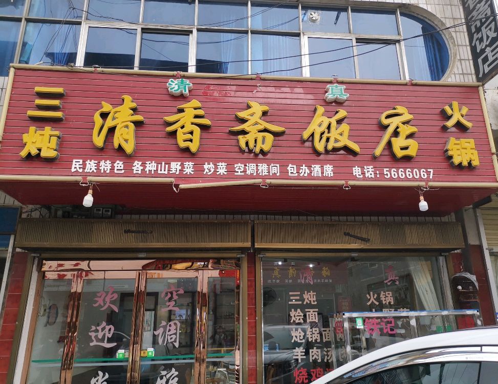 清香斋饭店(下汤镇人民政府北)