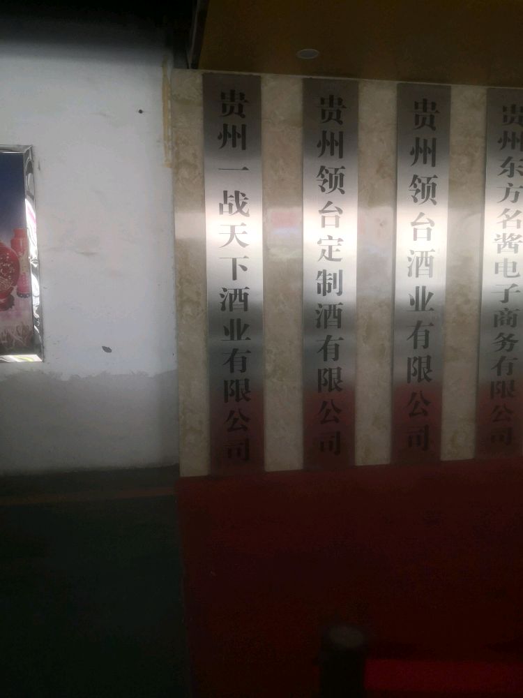 贵州一战天下酒业有限公司