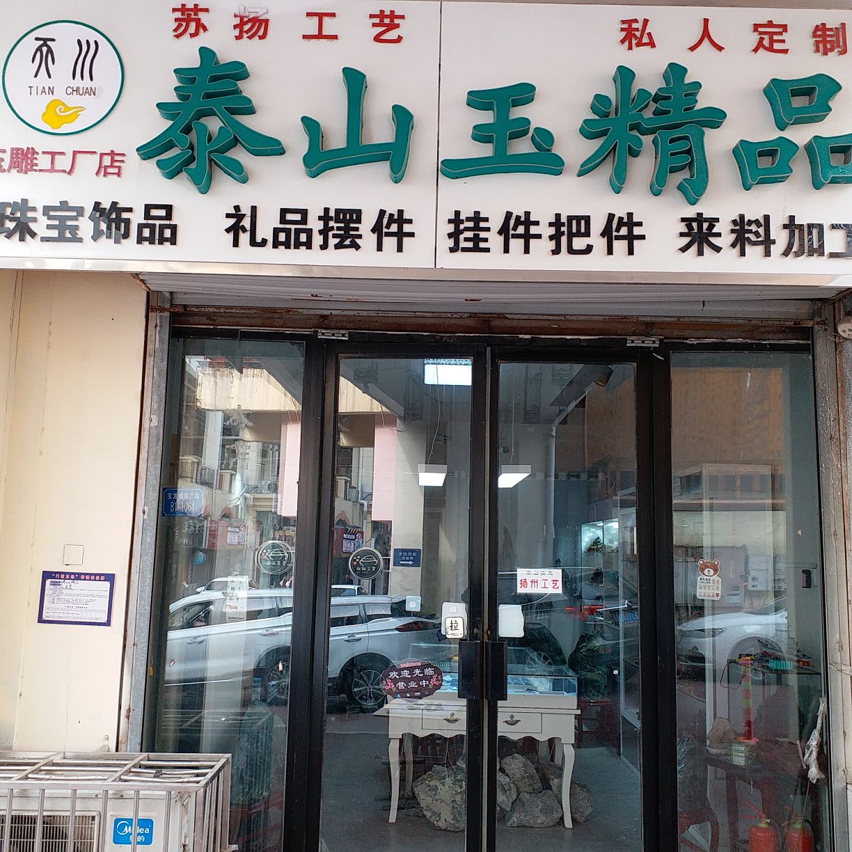 泰安市宝龙城市广场B1-1064