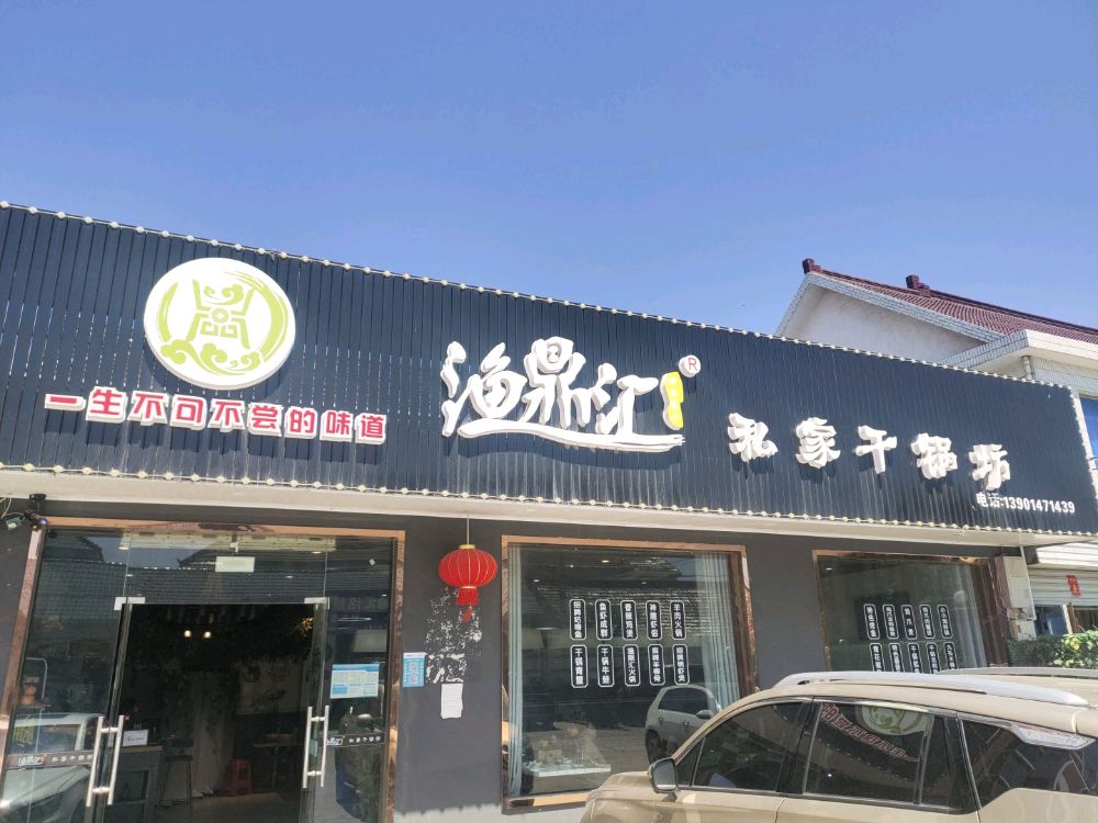 渔鼎汇私家干锅坊(新店店)