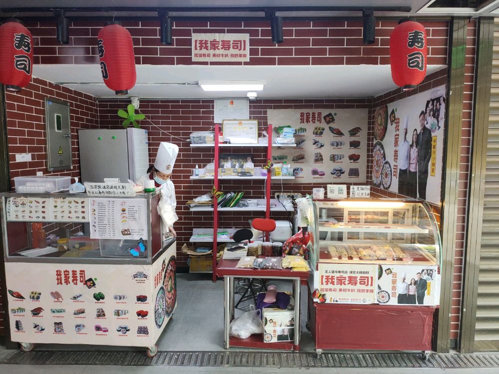 我家寿司(万千世界社区商城店)