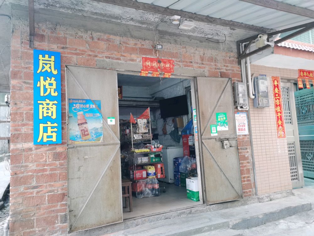 岚悦商店