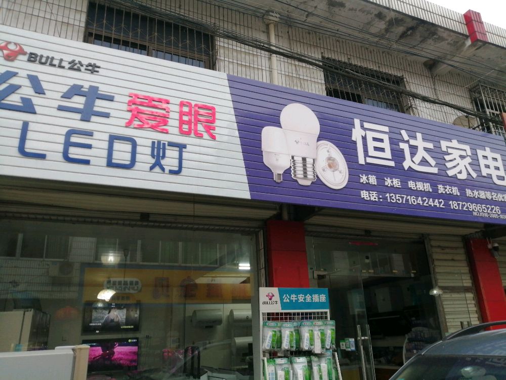 恒达家店