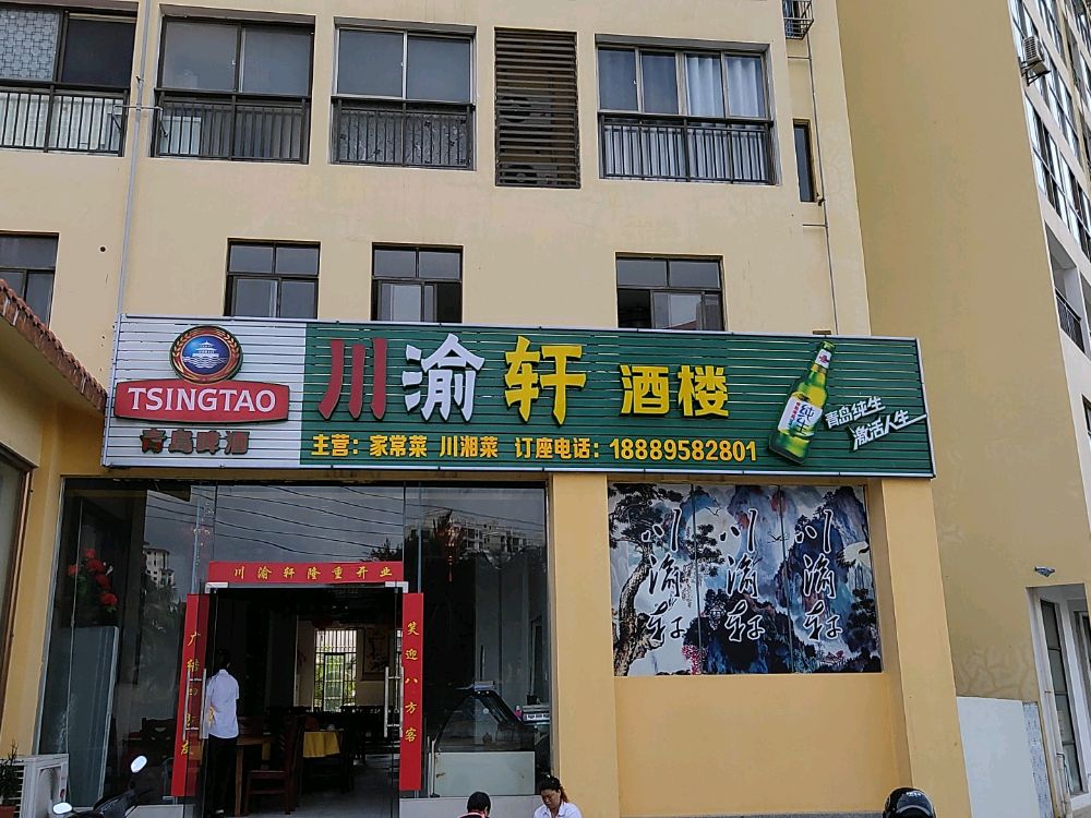 川渝轩酒楼(美兰海岸店)