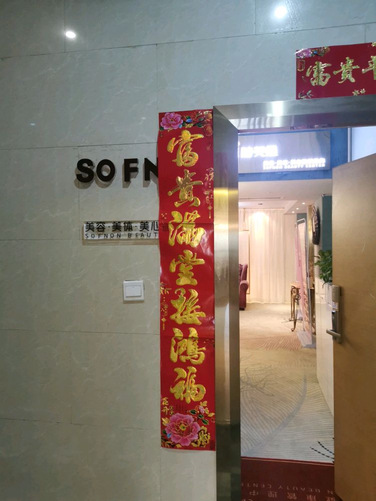 诗芙侬美容SPA(南门店)