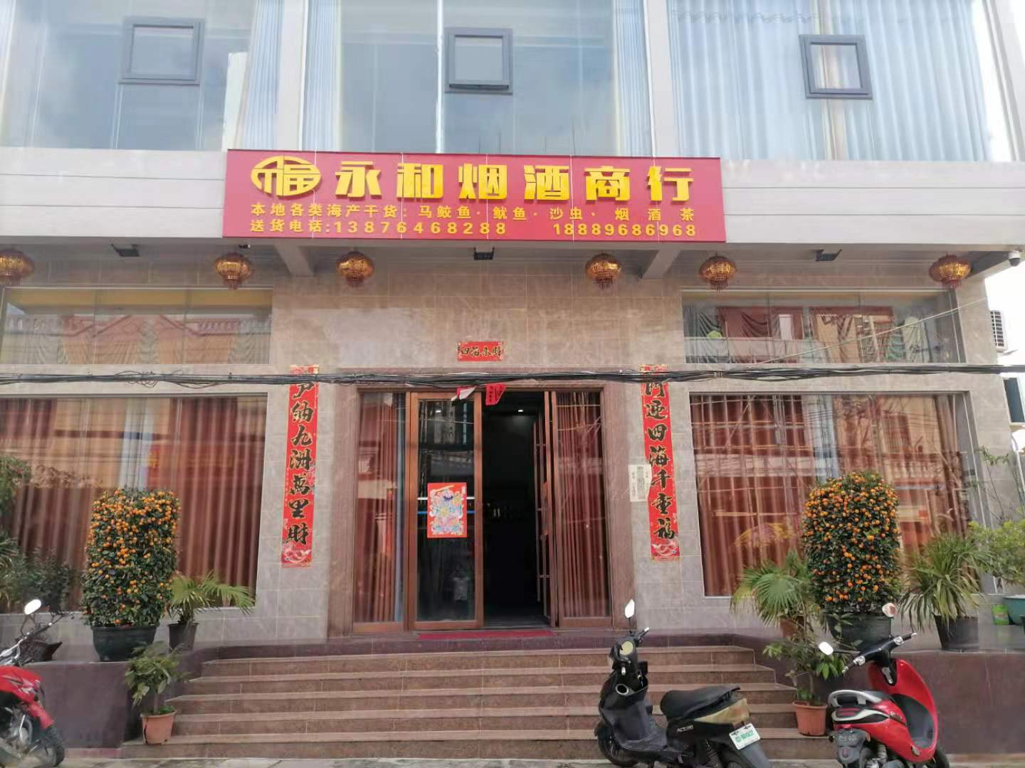 永和烟酒商行