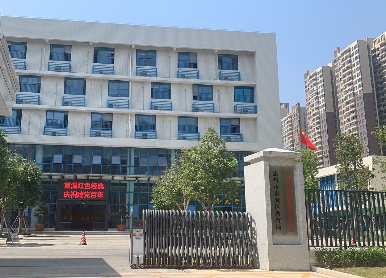 惠城区教育局