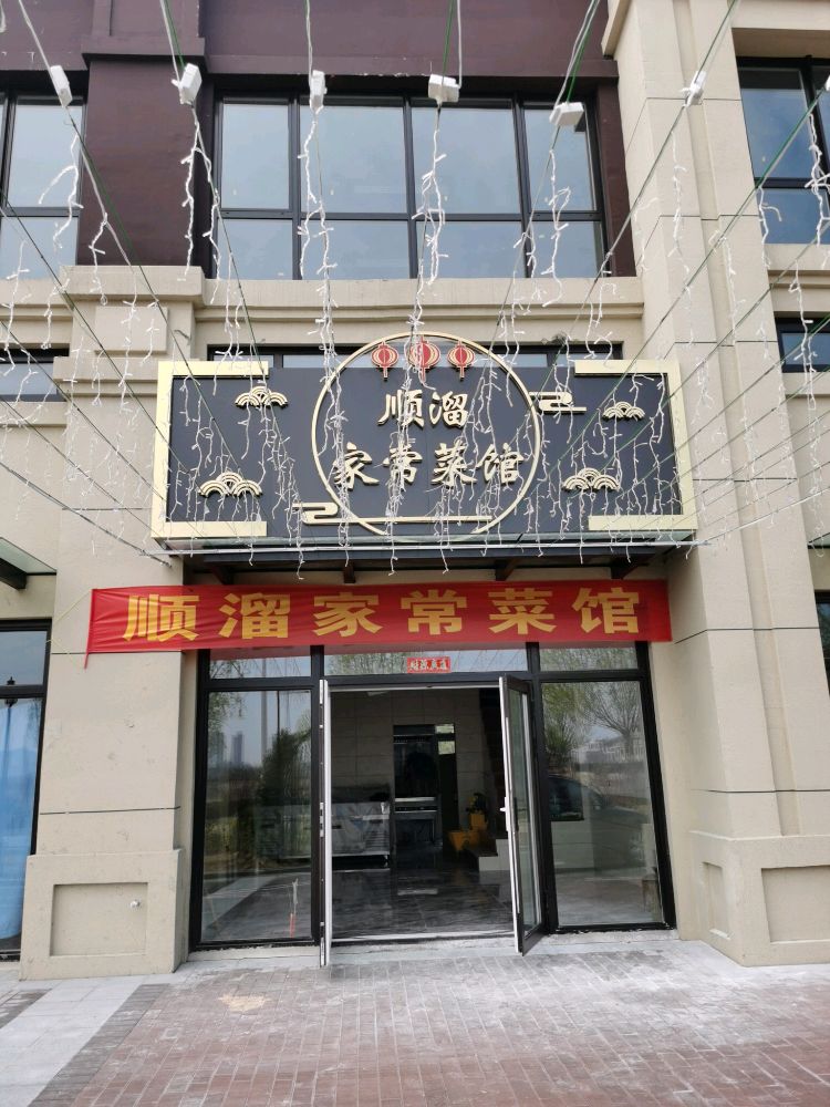 顺溜家常菜馆