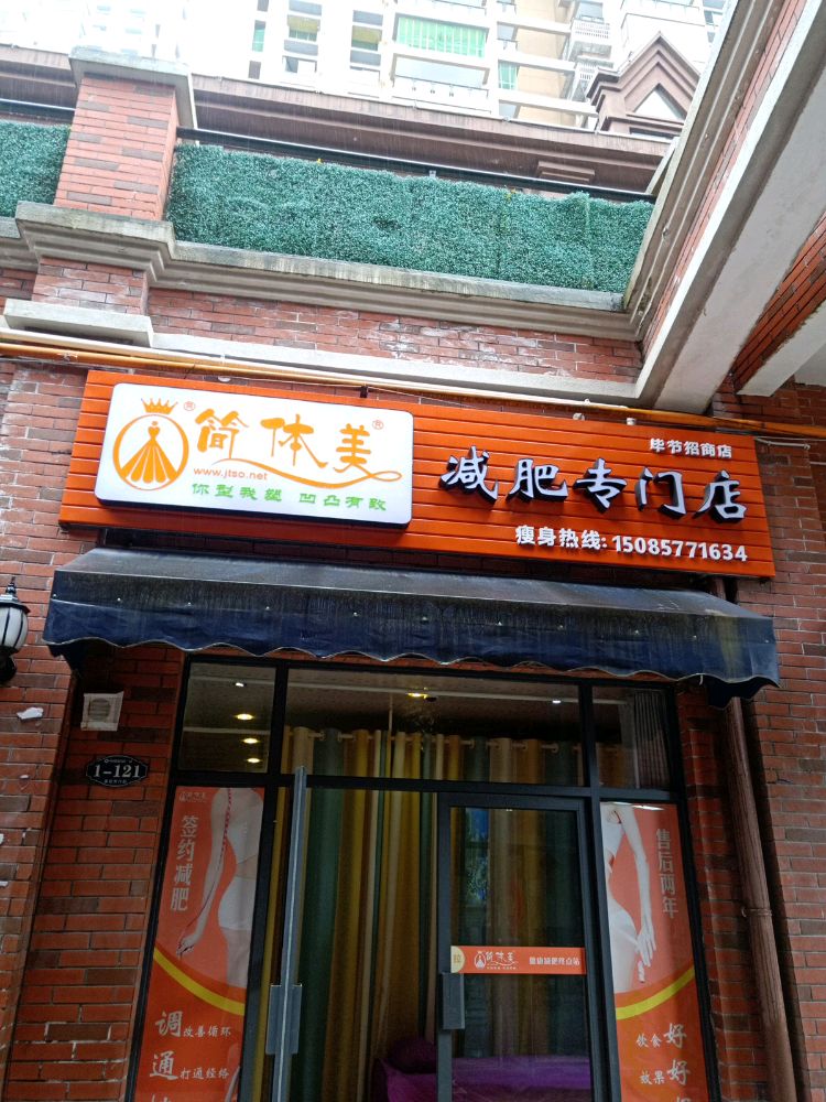 简体美减肥专卖店(招商樽憬店)