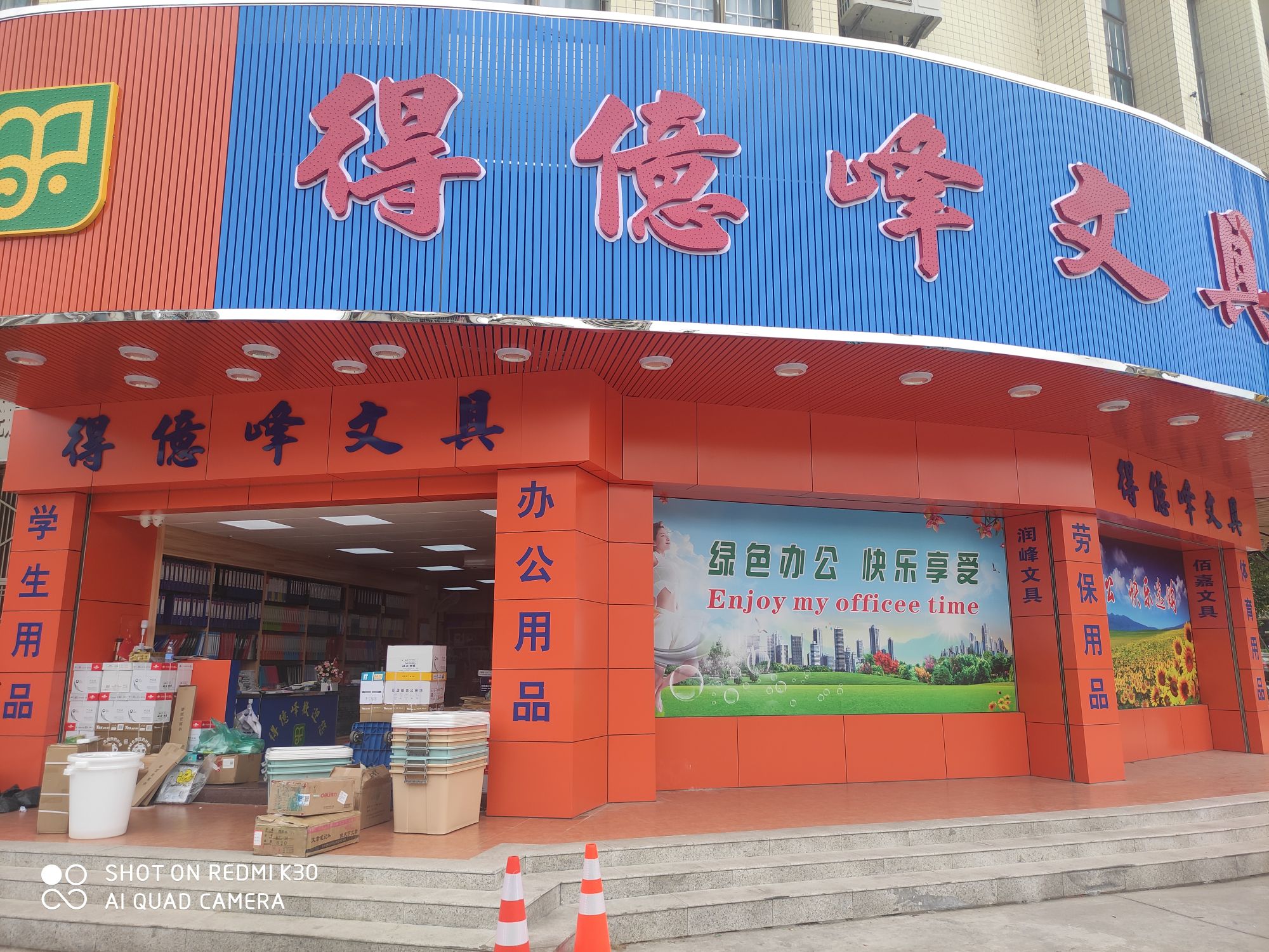 得亿峰文具行